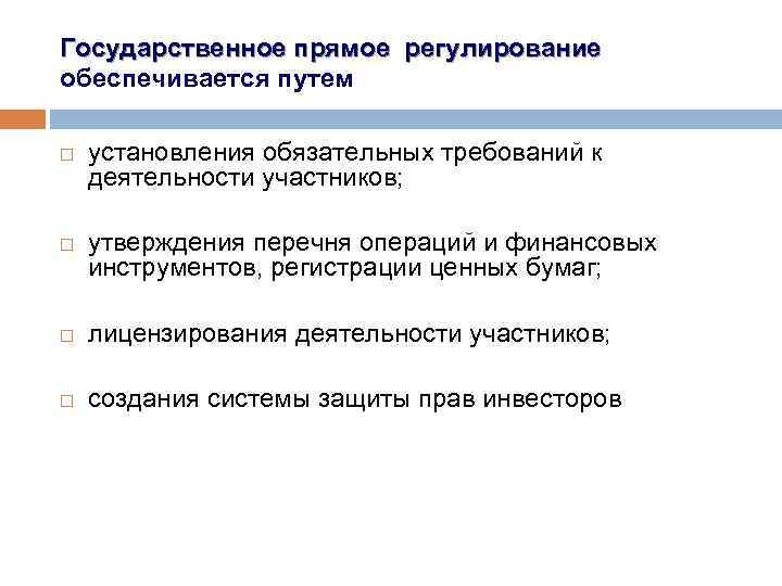Государственное прямое регулирование обеспечивается путем установления обязательных требований к деятельности участников; утверждения перечня операций