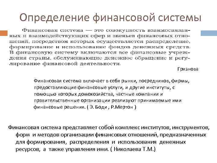  Определение финансовой системы Грязнова Финансовая система включает в себя рынки, посредников, фирмы, предоставляющие