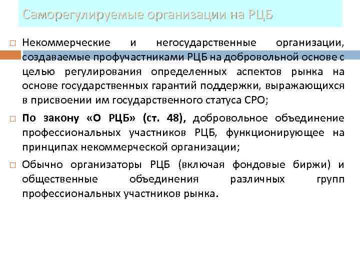 Саморегулируемые организации на РЦБ Некоммерческие и негосударственные организации, создаваемые профучастниками РЦБ на добровольной основе