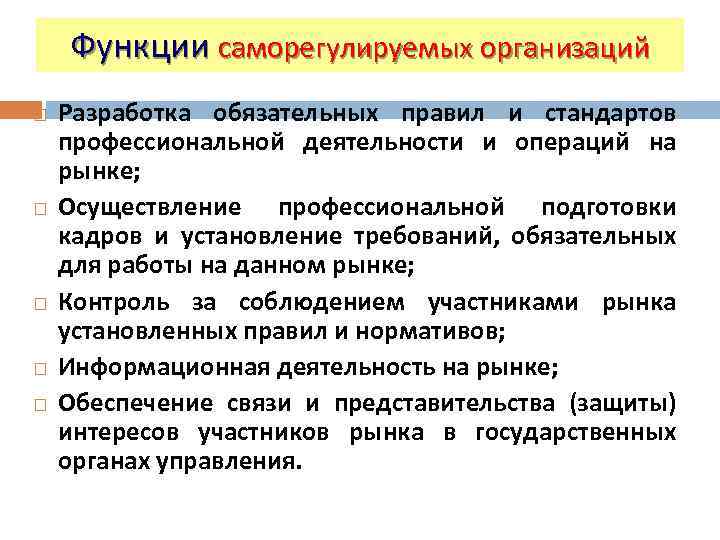 Функции саморегулируемых организаций Разработка обязательных правил и стандартов профессиональной деятельности и операций на рынке;
