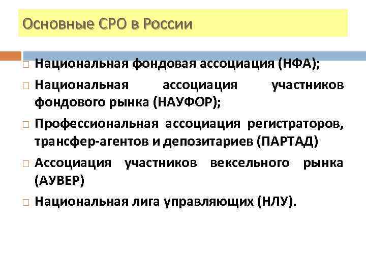 Основные СРО в России Национальная фондовая ассоциация (НФА); Национальная ассоциация участников фондового рынка (НАУФОР);