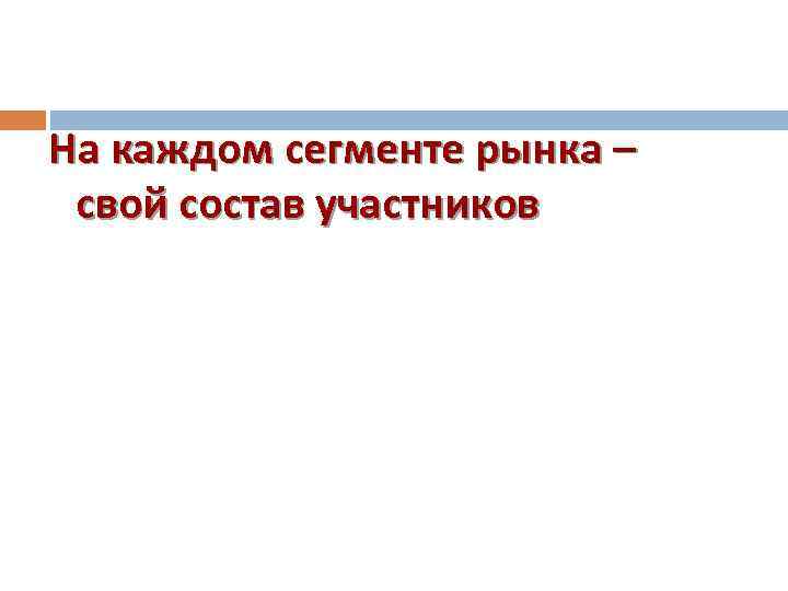 На каждом сегменте рынка – свой состав участников 