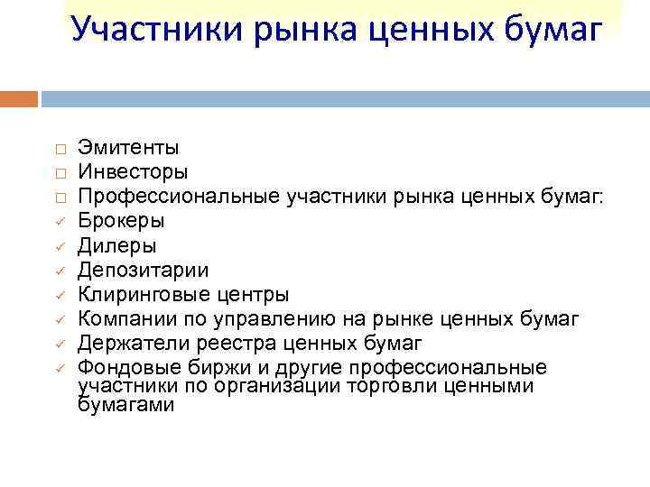 Участники рынка ценных бумаг ü ü ü ü Эмитенты Инвесторы Профессиональные участники рынка ценных