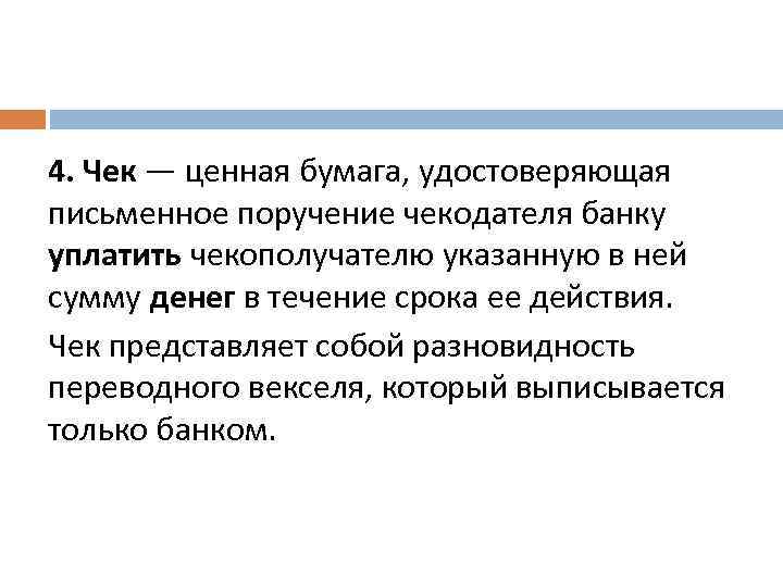 4. Чек — ценная бумага, удостоверяющая письменное поручение чекодателя банку уплатить чекополучателю указанную в