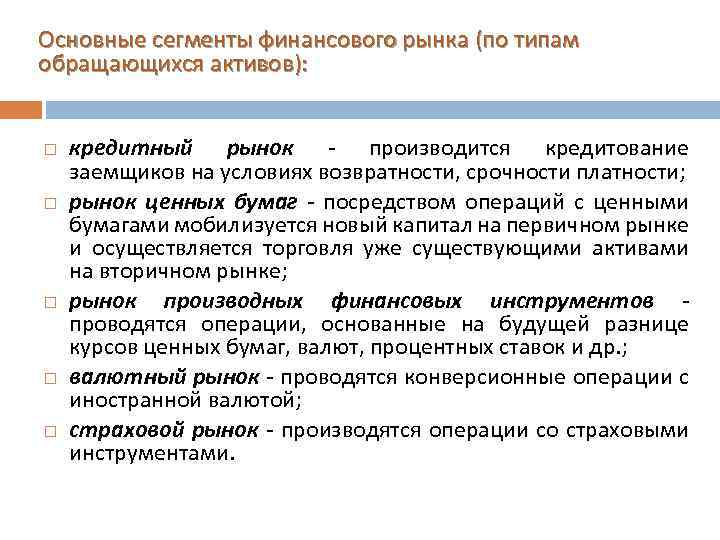 Основные сегменты финансового рынка (по типам обращающихся активов): кредитный рынок - производится кредитование заемщиков