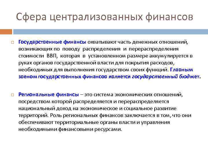 Сфера централизованных финансов Государственные финансы охватывают часть денежных отношений, возникающих по поводу распределения и