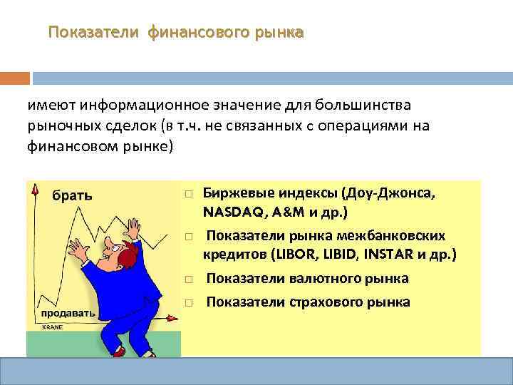 Показатели финансового рынка имеют информационное значение для большинства рыночных сделок (в т. ч. не