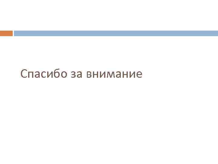 Спасибо за внимание 