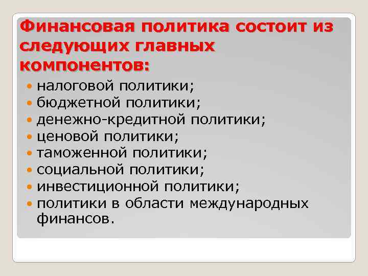 Финансовая политика состоит из следующих главных компонентов: налоговой политики; бюджетной политики; денежно-кредитной политики; ценовой