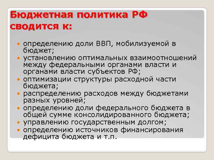 Бюджетная политика РФ сводится к: определению доли ВВП, мобилизуемой в бюджет; установлению оптимальных взаимоотношений