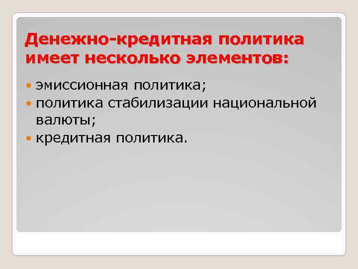 Денежно-кредитная политика имеет несколько элементов: эмиссионная политика; политика стабилизации национальной валюты; кредитная политика. 