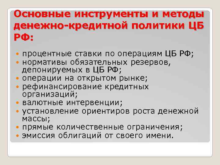 Основные инструменты и методы денежно-кредитной политики ЦБ РФ: процентные ставки по операциям ЦБ РФ;