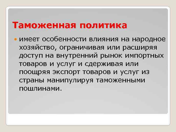 Таможенная политика имеет особенности влияния на народное хозяйство, ограничивая или расширяя доступ на внутренний