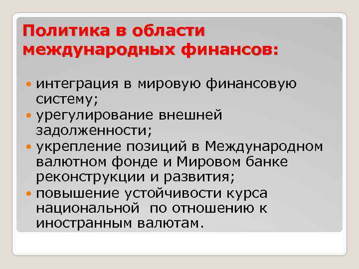 Политика в области международных финансов: интеграция в мировую финансовую систему; урегулирование внешней задолженности; укрепление