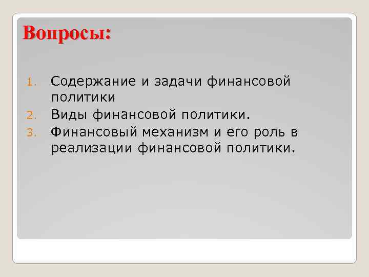 Вопросы: 1. 2. 3. Содержание и задачи финансовой политики Виды финансовой политики. Финансовый механизм