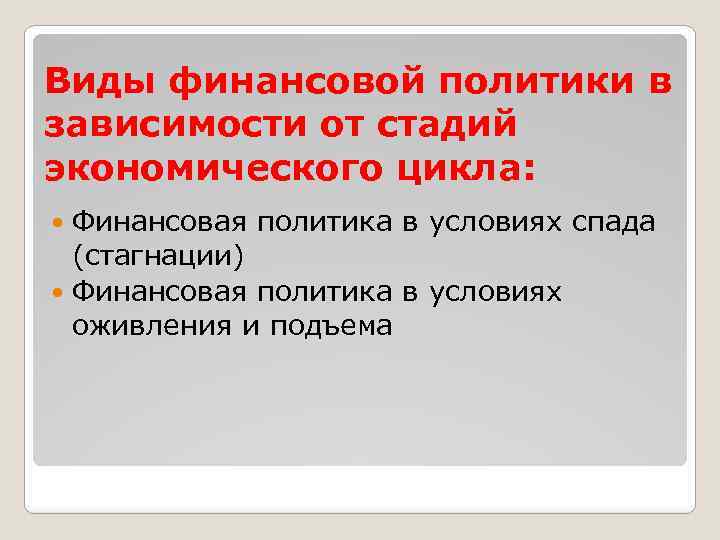 Виды финансовой политики в зависимости от стадий экономического цикла: Финансовая политика в условиях спада