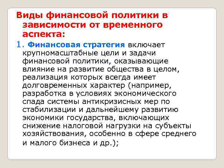 Виды финансовой политики в зависимости от временного аспекта: 1. Финансовая стратегия включает крупномасштабные цели