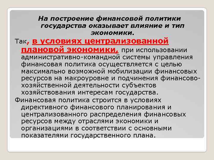 На построение финансовой политики государства оказывает влияние и тип экономики. Так, в условиях централизованной