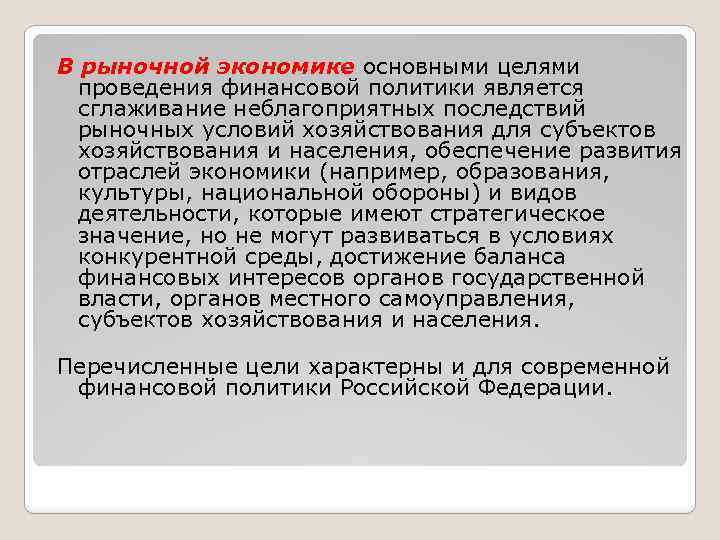 В рыночной экономике основными целями проведения финансовой политики является сглаживание неблагоприятных последствий рыночных условий