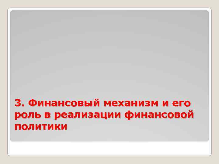 3. Финансовый механизм и его роль в реализации финансовой политики 