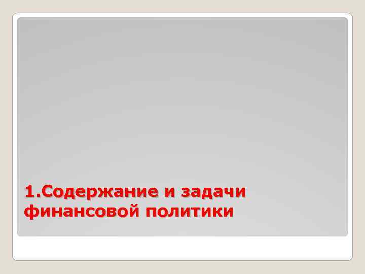 1. Содержание и задачи финансовой политики 