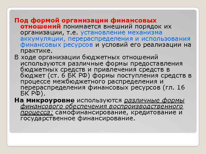 Под формой организации финансовых отношений понимается внешний порядок их организации, т. е. установление механизма