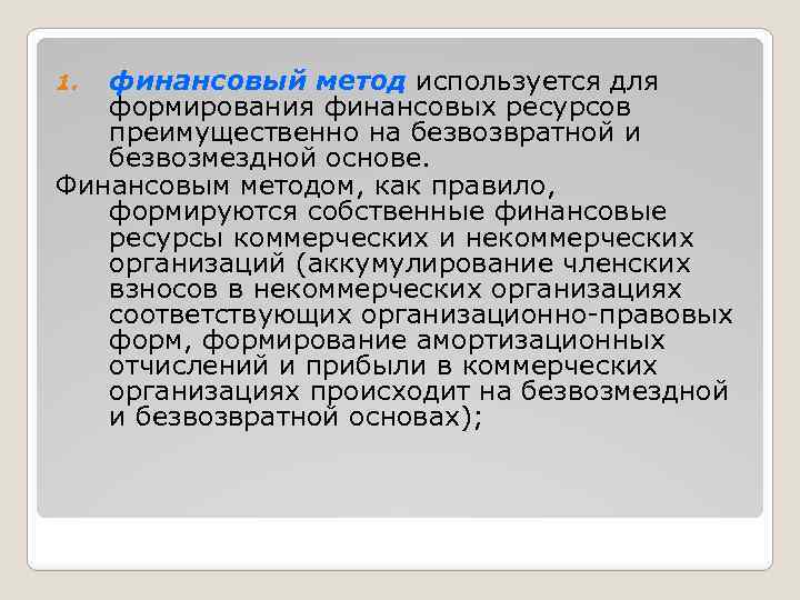 финансовый метод используется для формирования финансовых ресурсов преимущественно на безвозвратной и безвозмездной основе. Финансовым