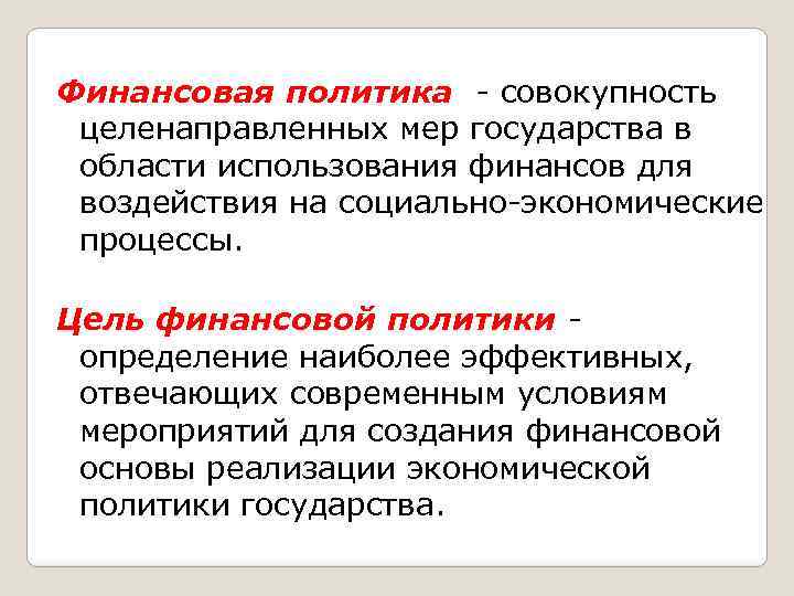 Финансовая политика - совокупность целенаправленных мер государства в области использования финансов для воздействия на