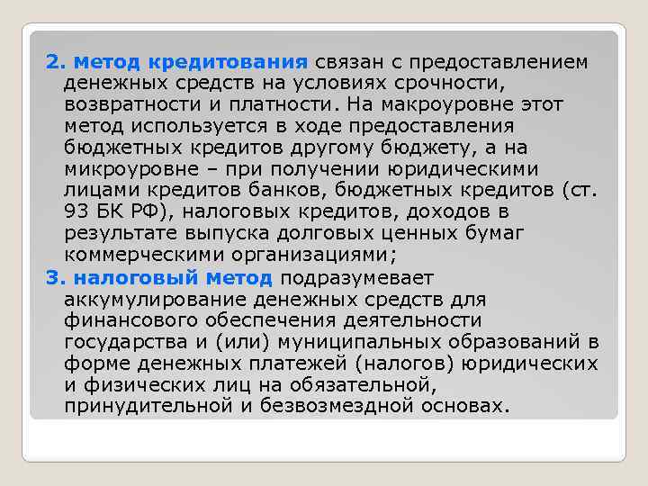 2. метод кредитования связан с предоставлением денежных средств на условиях срочности, возвратности и платности.