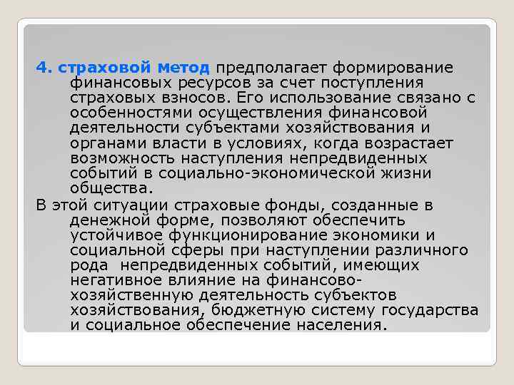 4. страховой метод предполагает формирование финансовых ресурсов за счет поступления страховых взносов. Его использование