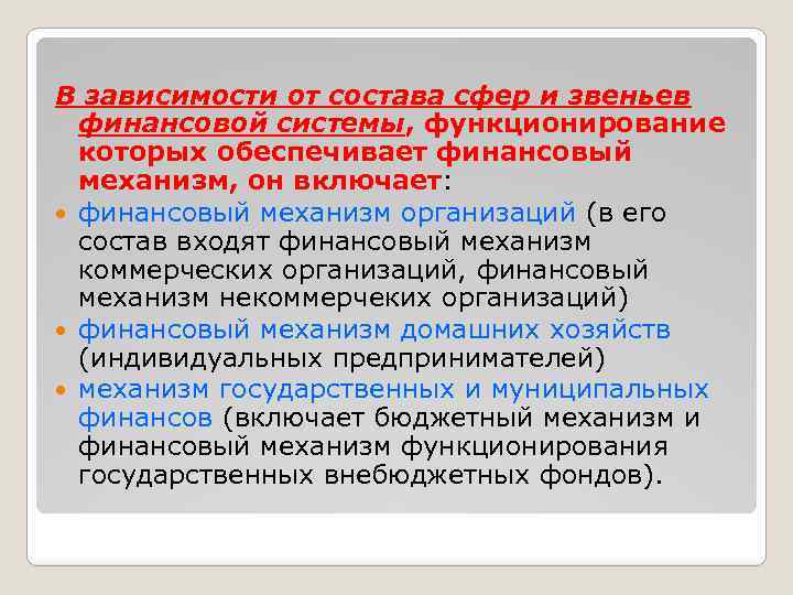 В зависимости от состава сфер и звеньев финансовой системы, функционирование которых обеспечивает финансовый механизм,