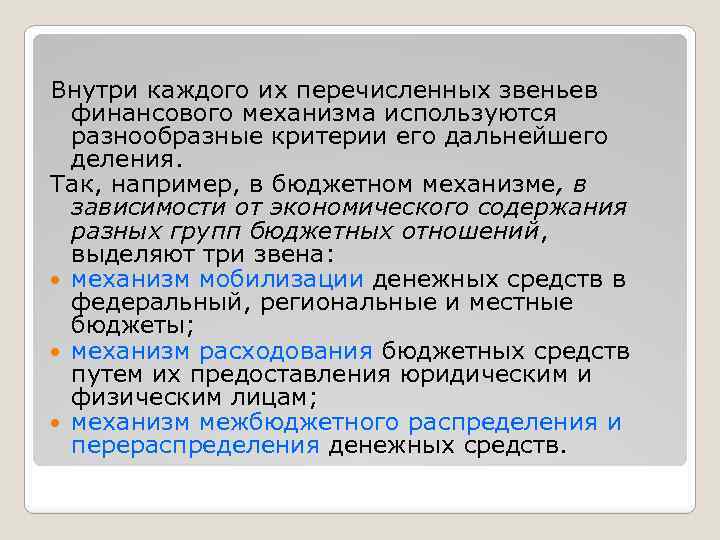 Внутри каждого их перечисленных звеньев финансового механизма используются разнообразные критерии его дальнейшего деления. Так,