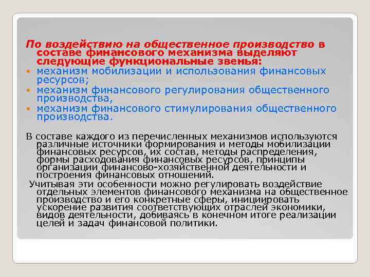 По воздействию на общественное производство в составе финансового механизма выделяют следующие функциональные звенья: механизм