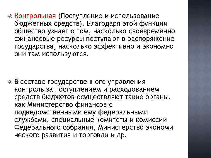  Контрольная (Поступление и использование бюджетных средств). Благодаря этой функции общество узнает о том,