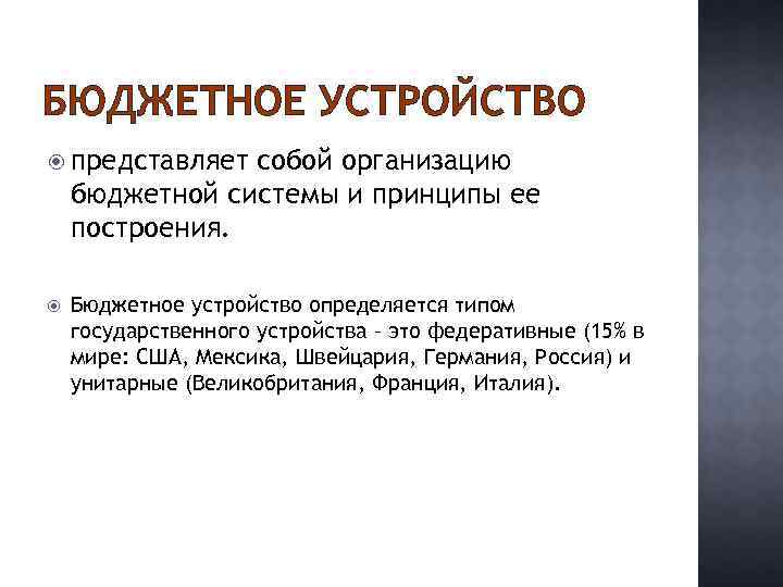 БЮДЖЕТНОЕ УСТРОЙСТВО представляет собой организацию бюджетной системы и принципы ее построения. Бюджетное устройство определяется