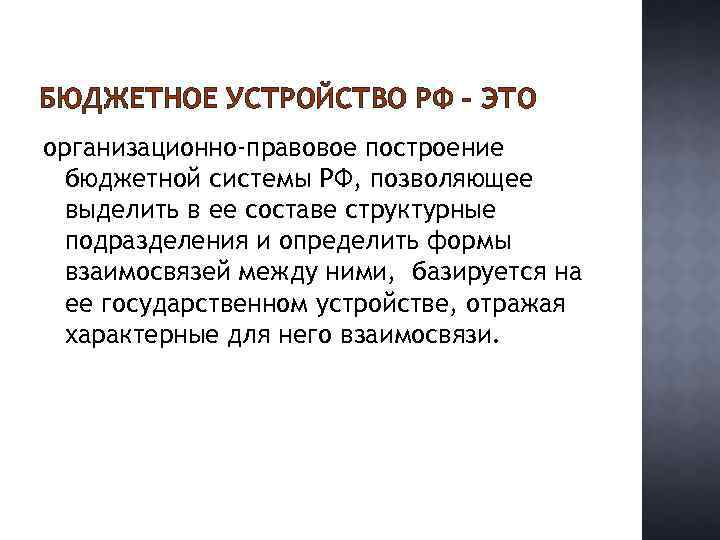 БЮДЖЕТНОЕ УСТРОЙСТВО РФ – ЭТО организационно-правовое построение бюджетной системы РФ, позволяющее выделить в ее