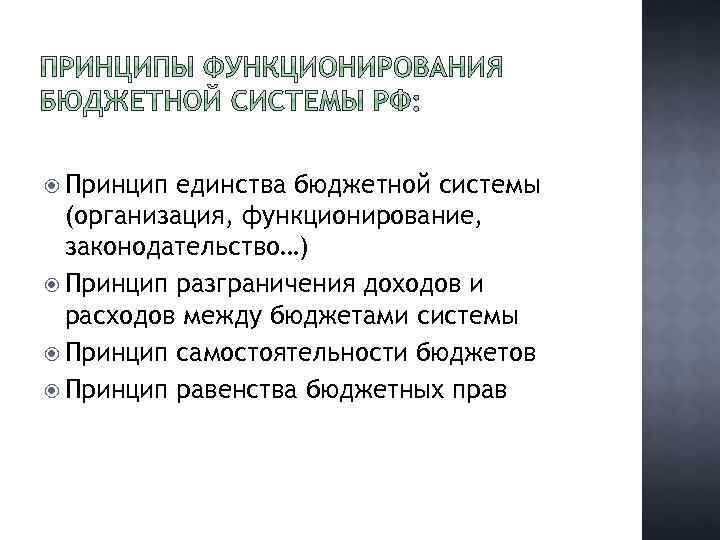  Принцип единства бюджетной системы (организация, функционирование, законодательство…) Принцип разграничения доходов и расходов между