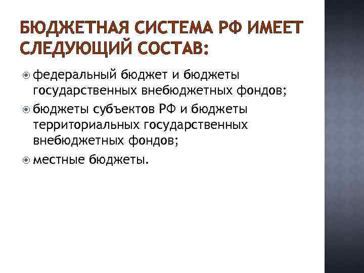 БЮДЖЕТНАЯ СИСТЕМА РФ ИМЕЕТ СЛЕДУЮЩИЙ СОСТАВ: федеральный бюджет и бюджеты государственных внебюджетных фондов; бюджеты