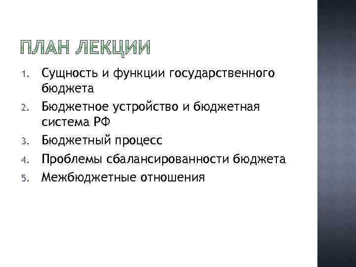 1. 2. 3. 4. 5. Сущность и функции государственного бюджета Бюджетное устройство и бюджетная