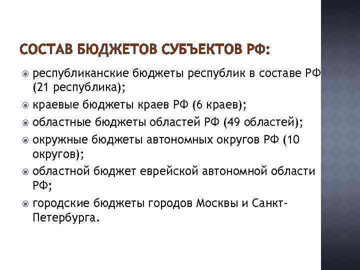 СОСТАВ БЮДЖЕТОВ СУБЪЕКТОВ РФ: республиканские бюджеты республик в составе РФ (21 республика); краевые бюджеты