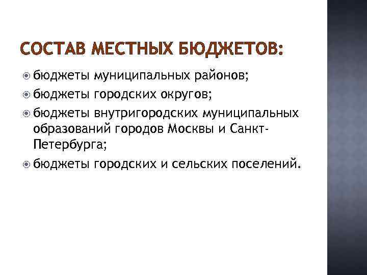 СОСТАВ МЕСТНЫХ БЮДЖЕТОВ: бюджеты муниципальных районов; бюджеты городских округов; бюджеты внутригородских муниципальных образований городов