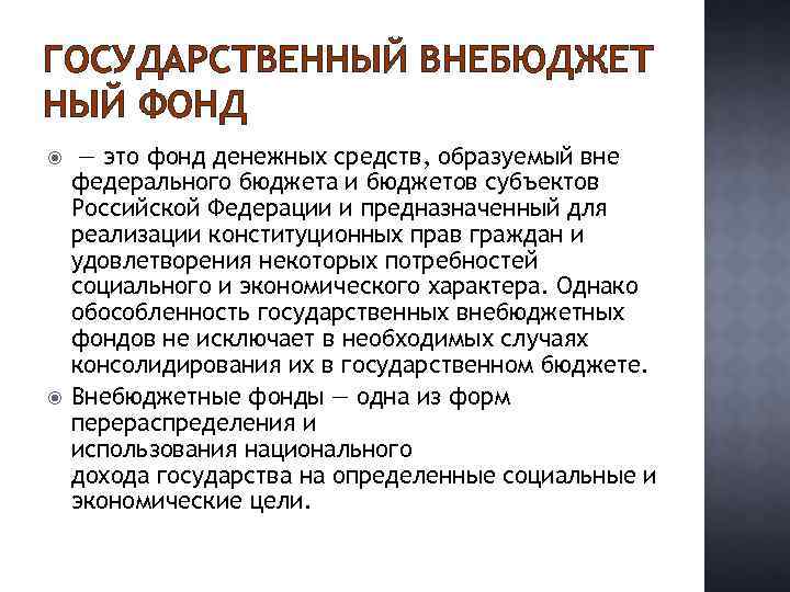 ГОСУДАРСТВЕННЫЙ ВНЕБЮДЖЕТ НЫЙ ФОНД — это фонд денежных средств, образуемый вне федерального бюджета и