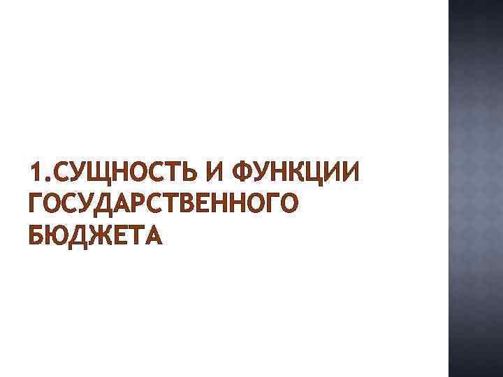 1. СУЩНОСТЬ И ФУНКЦИИ ГОСУДАРСТВЕННОГО БЮДЖЕТА 
