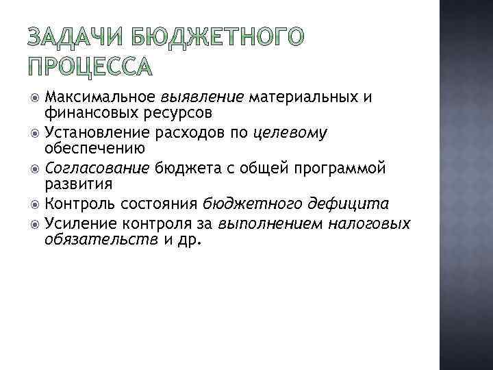 Максимальное выявление материальных и финансовых ресурсов Установление расходов по целевому обеспечению Согласование бюджета с