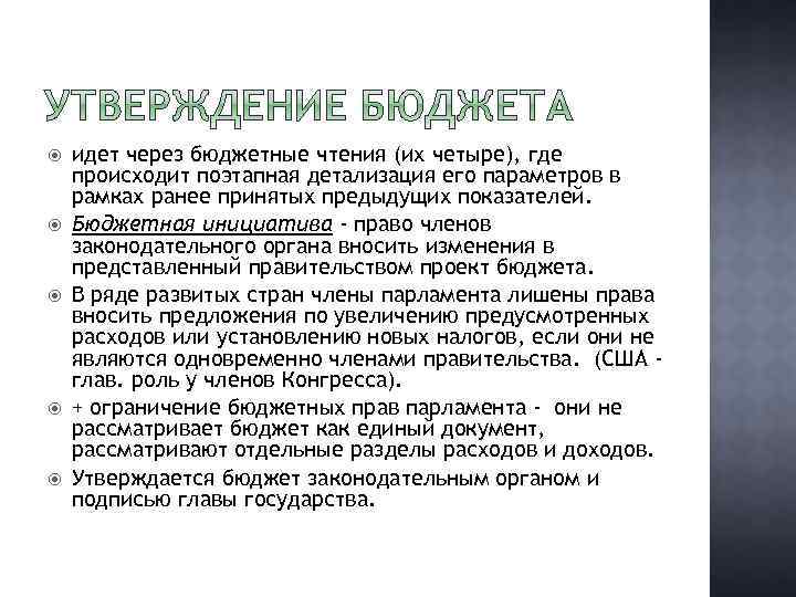  идет через бюджетные чтения (их четыре), где происходит поэтапная детализация его параметров в