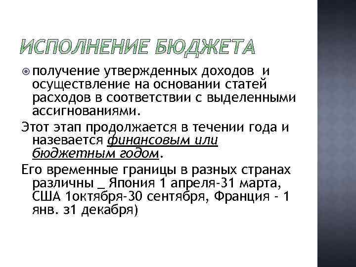  получение утвержденных доходов и осуществление на основании статей расходов в соответствии с выделенными