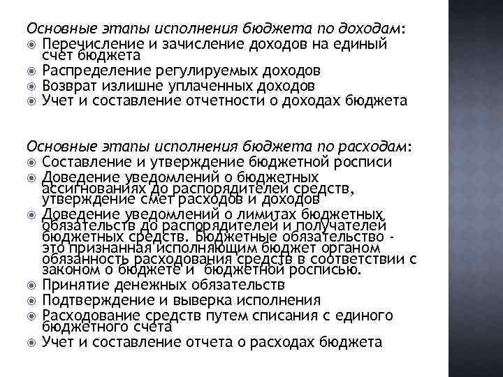 Основные этапы исполнения бюджета по доходам: Перечисление и зачисление доходов на единый счет бюджета