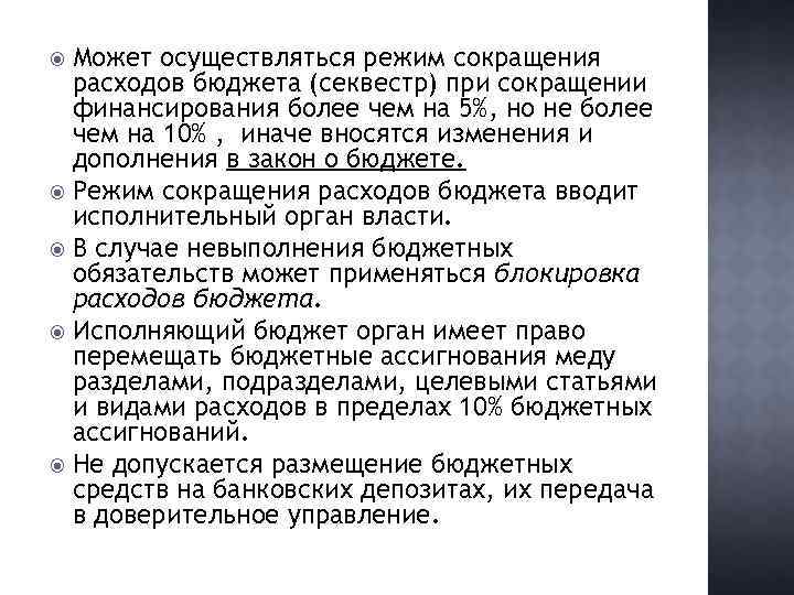 Может осуществляться режим сокращения расходов бюджета (секвестр) при сокращении финансирования более чем на 5%,