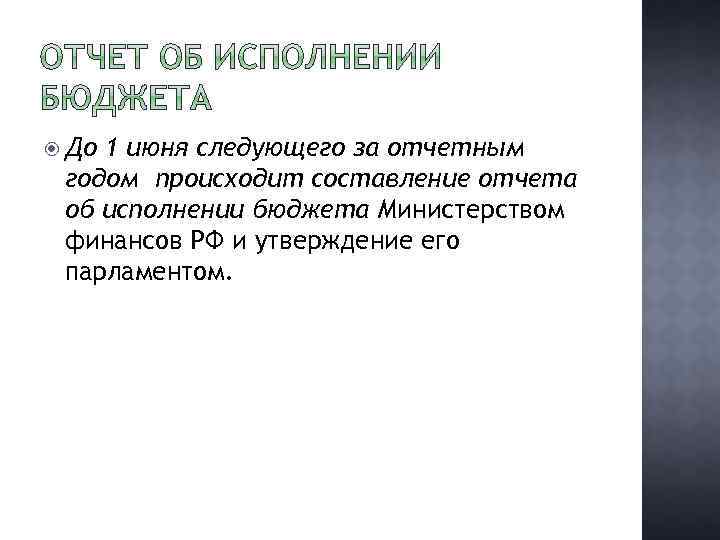  До 1 июня следующего за отчетным годом происходит составление отчета об исполнении бюджета