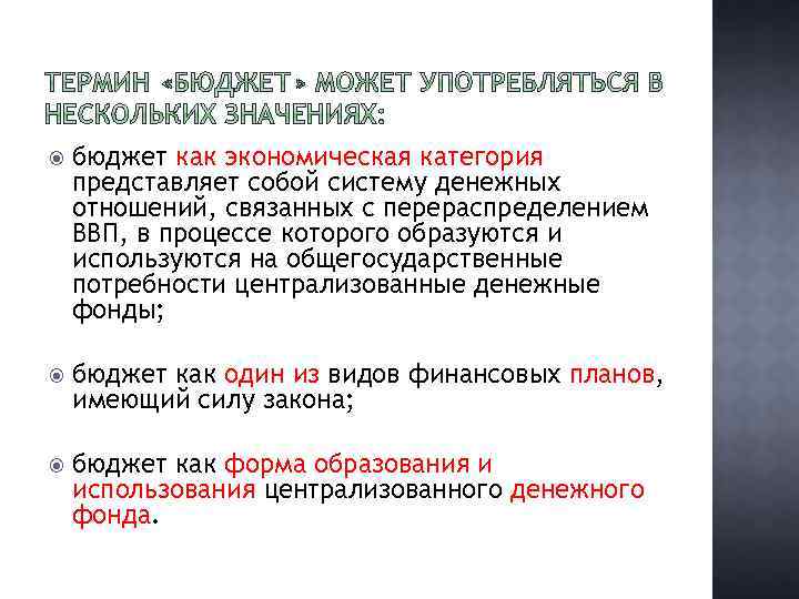  бюджет как экономическая категория представляет собой систему денежных отношений, связанных с перераспределением ВВП,